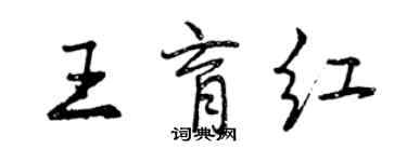曾庆福王育红行书个性签名怎么写