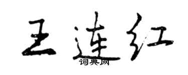 曾庆福王连红行书个性签名怎么写