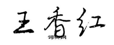 曾庆福王香红行书个性签名怎么写