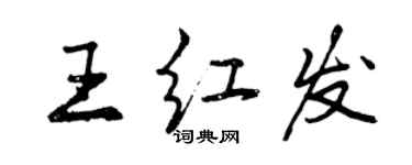 曾庆福王红发行书个性签名怎么写