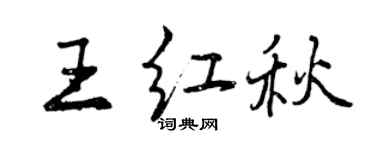 曾庆福王红秋行书个性签名怎么写