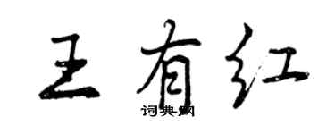 曾庆福王有红行书个性签名怎么写
