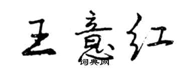 曾庆福王意红行书个性签名怎么写