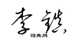 梁锦英李镇草书个性签名怎么写