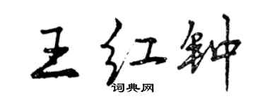 曾庆福王红钟行书个性签名怎么写