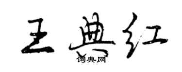 曾庆福王典红行书个性签名怎么写