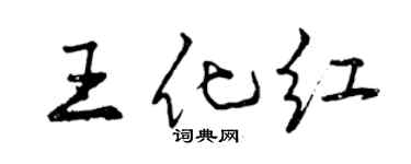 曾庆福王化红行书个性签名怎么写