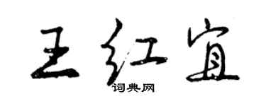 曾庆福王红宜行书个性签名怎么写
