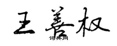曾庆福王善权行书个性签名怎么写