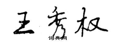 曾庆福王秀权行书个性签名怎么写