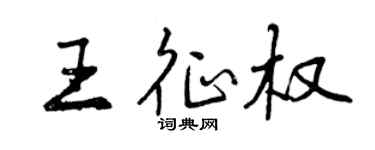 曾庆福王征权行书个性签名怎么写