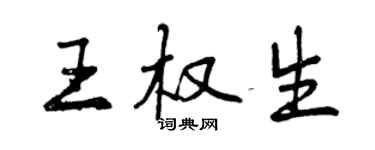 曾庆福王权生行书个性签名怎么写
