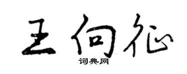 曾庆福王向征行书个性签名怎么写