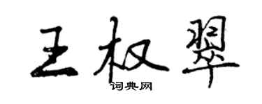 曾庆福王权翠行书个性签名怎么写