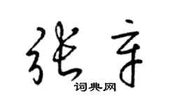 梁锦英张辛草书个性签名怎么写