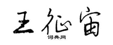 曾庆福王征宙行书个性签名怎么写