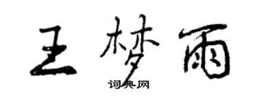 曾庆福王梦雨行书个性签名怎么写