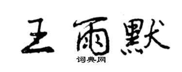 曾庆福王雨默行书个性签名怎么写