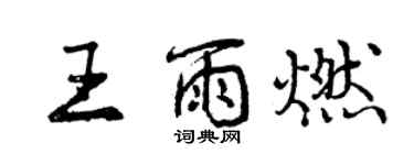 曾庆福王雨燃行书个性签名怎么写