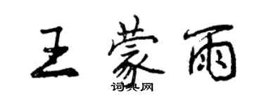 曾庆福王蒙雨行书个性签名怎么写