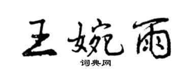 曾庆福王婉雨行书个性签名怎么写