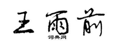 曾庆福王雨前行书个性签名怎么写