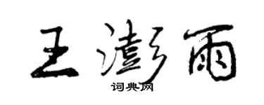 曾庆福王澎雨行书个性签名怎么写