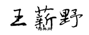 曾庆福王薪野行书个性签名怎么写
