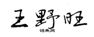 曾庆福王野旺行书个性签名怎么写