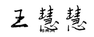 曾庆福王慧慧行书个性签名怎么写
