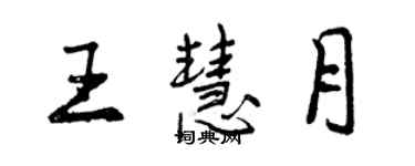 曾庆福王慧月行书个性签名怎么写