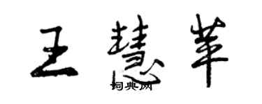曾庆福王慧苹行书个性签名怎么写