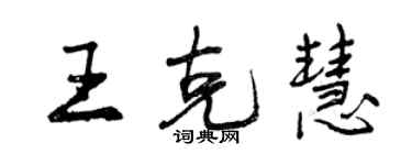 曾庆福王克慧行书个性签名怎么写