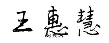 曾庆福王惠慧行书个性签名怎么写