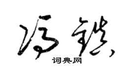 梁锦英冯镇草书个性签名怎么写