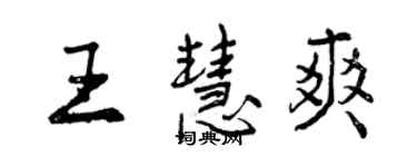 曾庆福王慧爽行书个性签名怎么写
