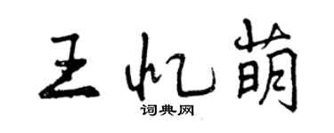 曾庆福王忆萌行书个性签名怎么写