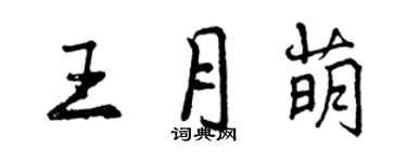 曾庆福王月萌行书个性签名怎么写