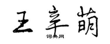 曾庆福王辛萌行书个性签名怎么写