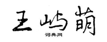 曾庆福王屿萌行书个性签名怎么写