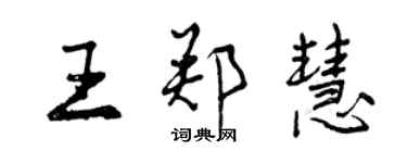 曾庆福王郑慧行书个性签名怎么写