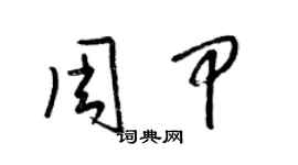 梁锦英周甲草书个性签名怎么写