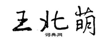 曾庆福王北萌行书个性签名怎么写