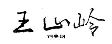 曾庆福王山岭行书个性签名怎么写