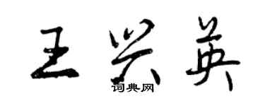 曾庆福王兴英行书个性签名怎么写