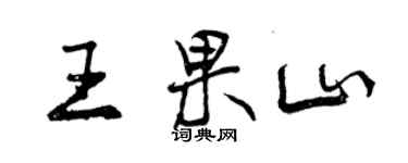 曾庆福王果山行书个性签名怎么写