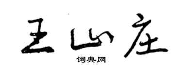 曾庆福王山庄行书个性签名怎么写