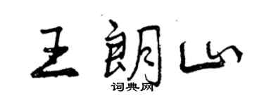 曾庆福王朗山行书个性签名怎么写