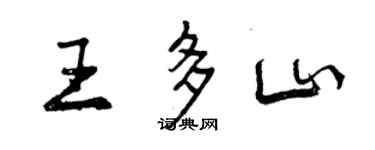 曾庆福王多山行书个性签名怎么写