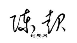梁锦英陈起草书个性签名怎么写